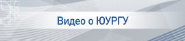 Видео о ЮУрГУ