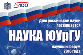 Наука ЮУрГУ
