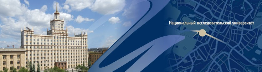 Национальный исследовательский университет