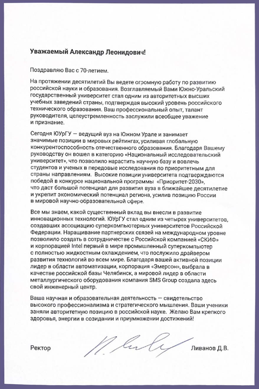 Поздравления ректору ЮУрГУ А. Л. Шестакову с юбилеем - Южно-Уральский  государственный университет