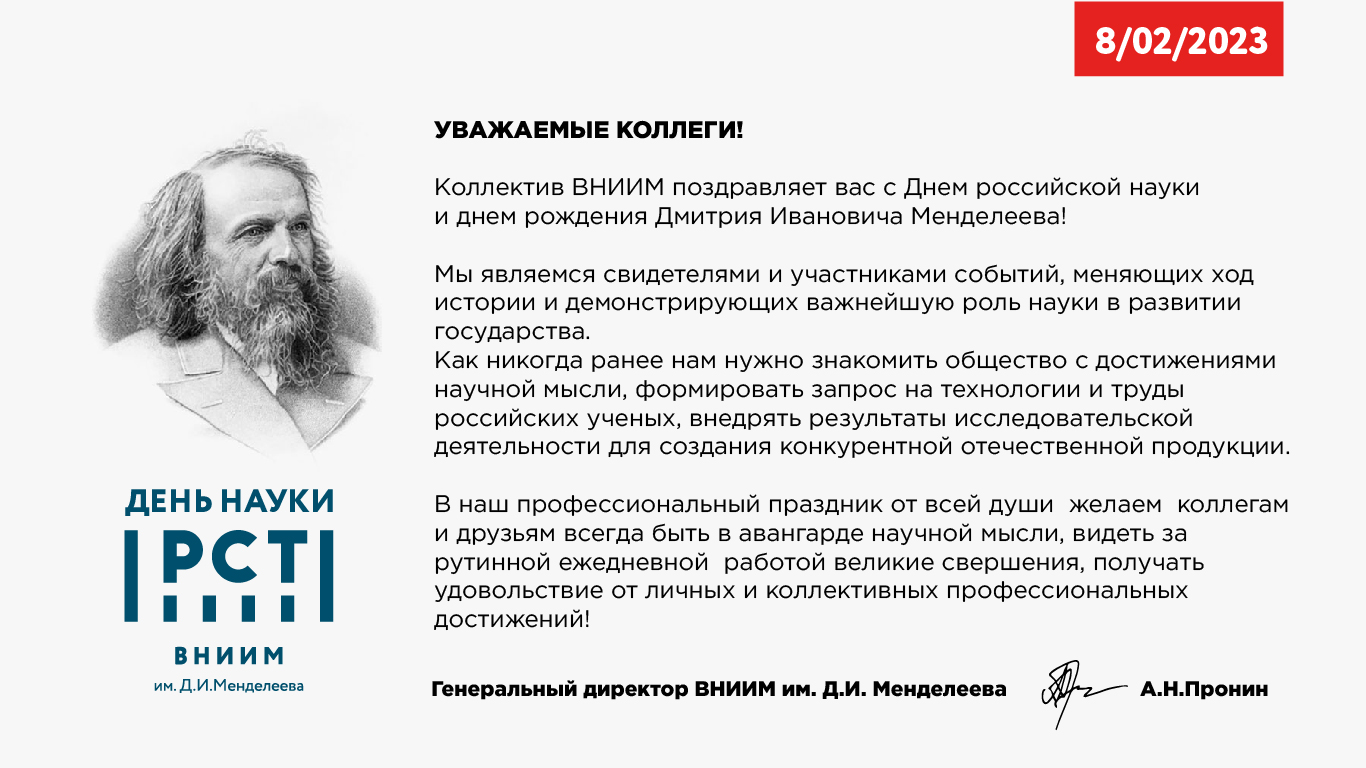 Путь в науку 2023. День Российской науки. Поздравляю с днем науки. С днем науки поздравление. День Российской науки 2023 поздравления.