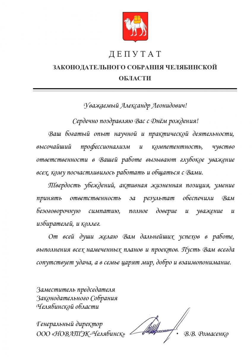 Поздравления ректору ЮУрГУ А. Л. Шестакову с юбилеем - Южно-Уральский  государственный университет