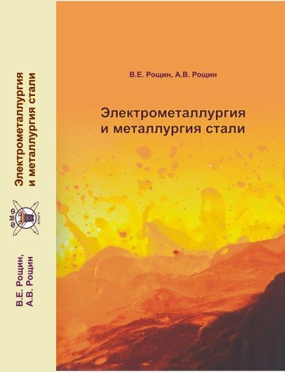 Стали учебник. Учебник металлургия стали. Электрометаллургия книги. Специальные стали учебник. Шаповалов а.н. металлургия стали.