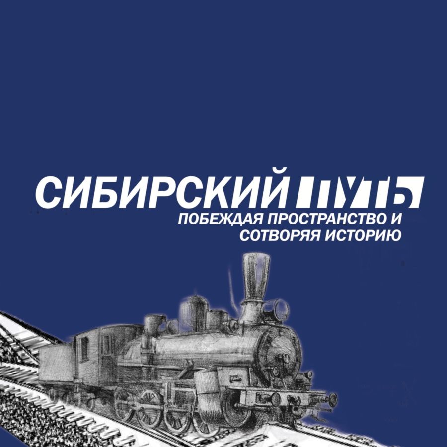 Историки ИМСГН принимают заявки на участие в экспедиции по Транссибу -  Южно-Уральский государственный университет